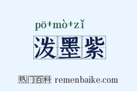 泼墨紫是什么意思的图片